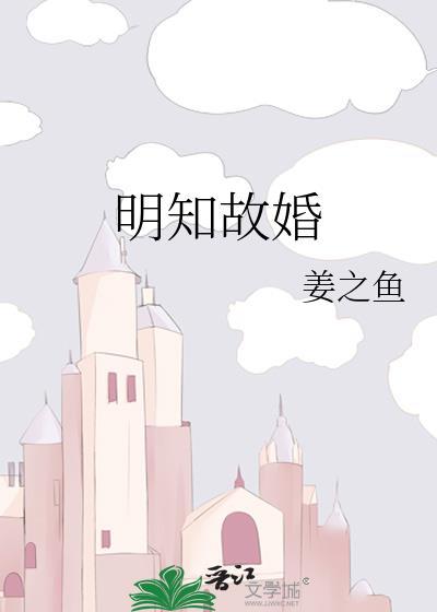 明知故婚by姜之鱼全集