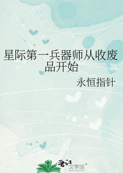 星际第一兵器师从收废品开始 作者永恒指针