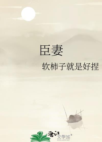 臣妻软柿子