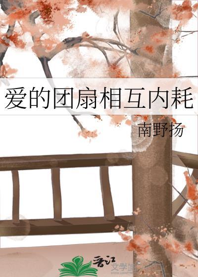 爱的团扇相互内耗 txt