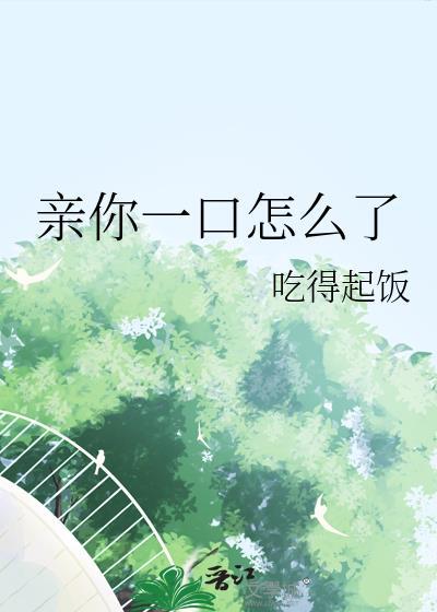 亲我一口好吗