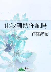 让我辅助你配吗谁是攻