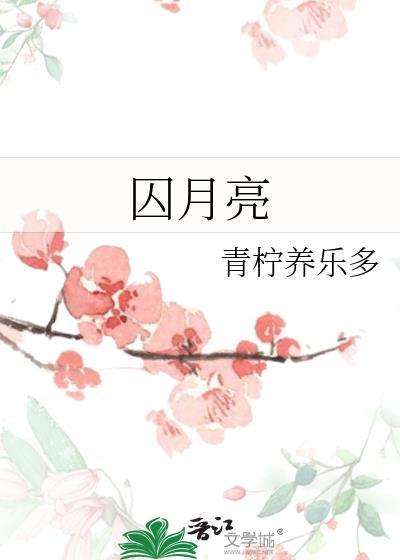 囚月亮TXT下截