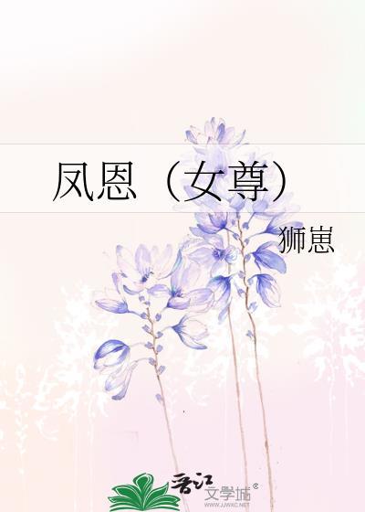 女尊凤还巢