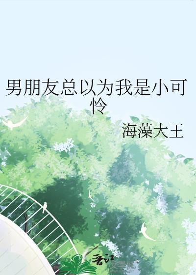 男朋友总觉得我是小朋友