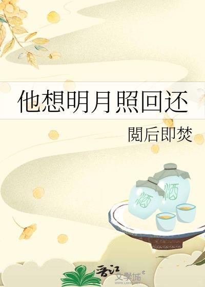 明月照他还