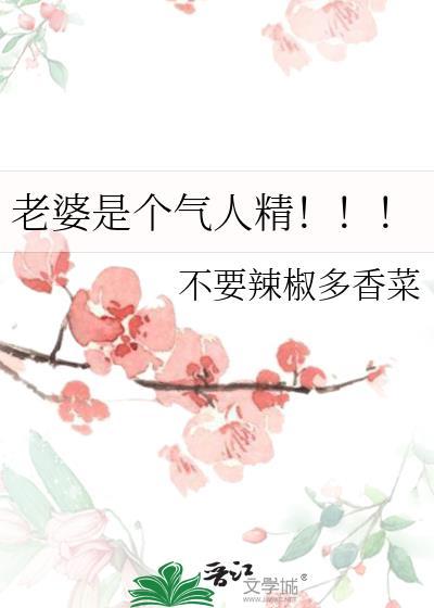 老婆是个奇葩