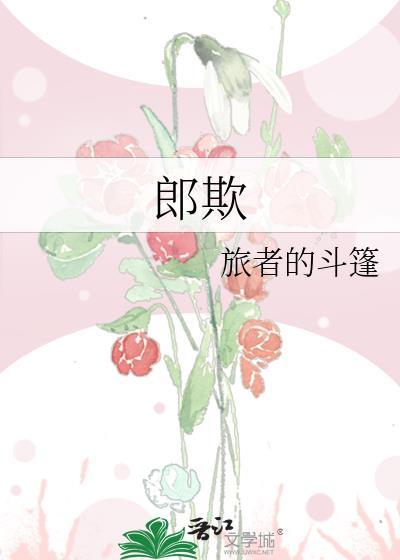 郎欺全文加番外