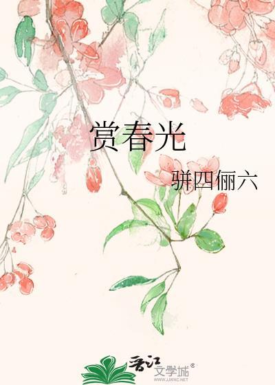 清明时节赏春光