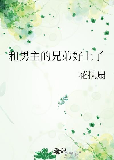 和男主他哥同居后[穿书