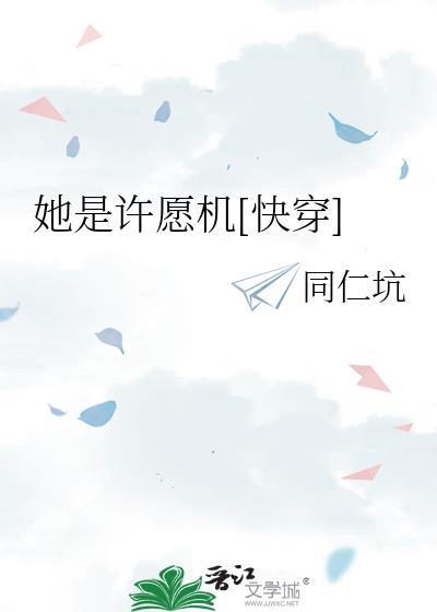 她是许愿机快穿免费阅读