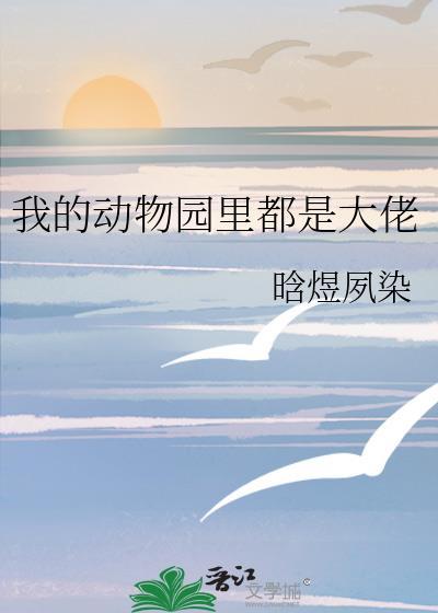 我的动物园300字作文怎么写