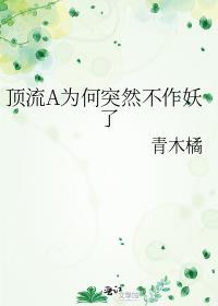 顶流a为何突然不作妖了免费