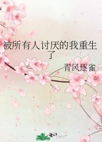 被所有人讨厌的我重生了作者猫丸s