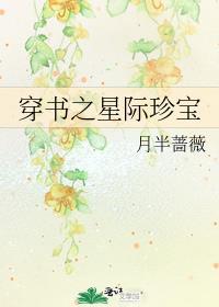 穿书之星际珍宝番外在线阅读
