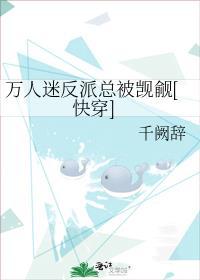 万人迷反派崩
