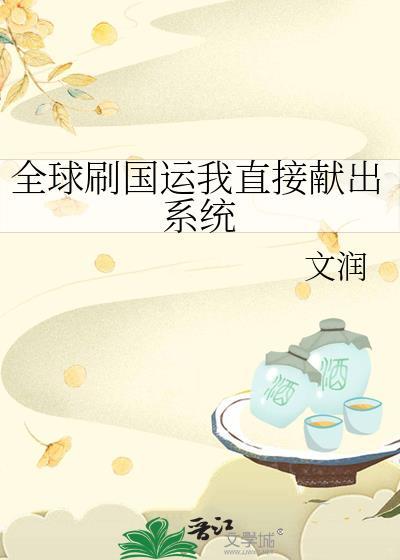 全球刷国运我直接献出系统免费阅读