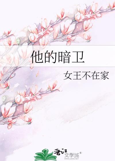 他的暗卫by女王不在家百度