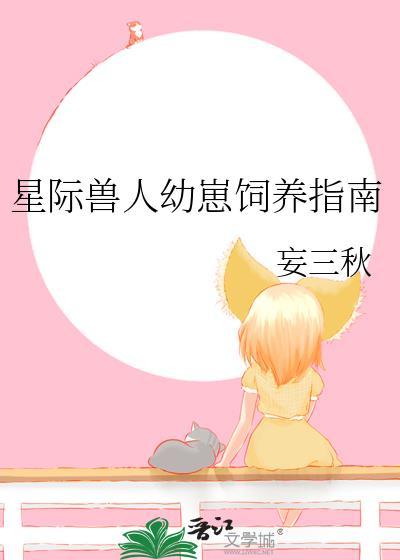 星际兽人饲养守则