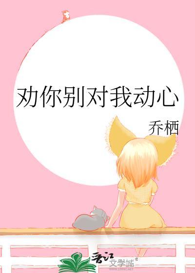 劝你对我好点全文免费阅读