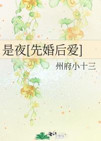 是夜先婚后爱温九儒