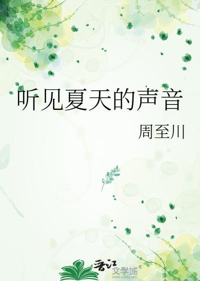 听见夏天的声音的句子有哪些