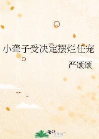 聋子gl