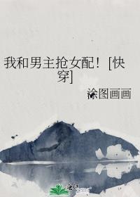 我跟男主抢女主(穿书)