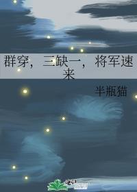 群穿三缺一将军速来番外