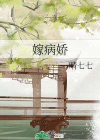 嫁病娇后我咸鱼了txt云盘AI