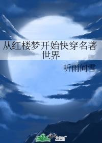从红楼梦开始快穿名著世界笔趣阁