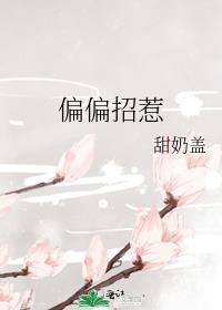 偏偏招惹TXT百度