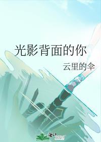 光影结尾曲