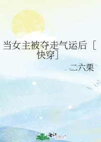 当女主改拿反派剧本格格党