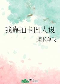 我靠抽卡凹人设txt百度