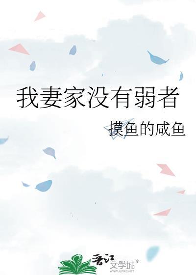我妻家没有弱者观影体