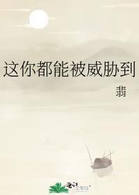 你被威胁了