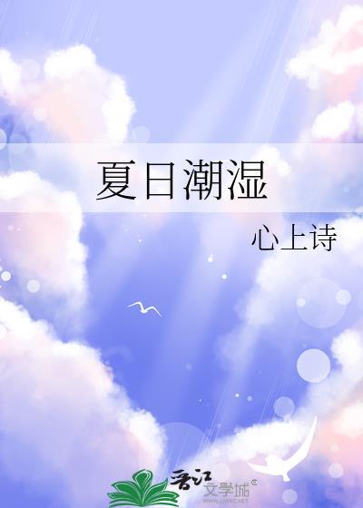 潮湿by夏日负暄
