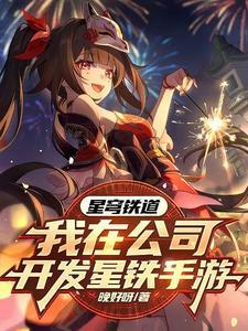 发布星穹铁道 角色们都玩疯了 晚好呀 uuks