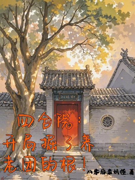 开局掘了养老团的根