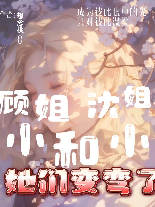 顾小姐和曲小姐的作者
