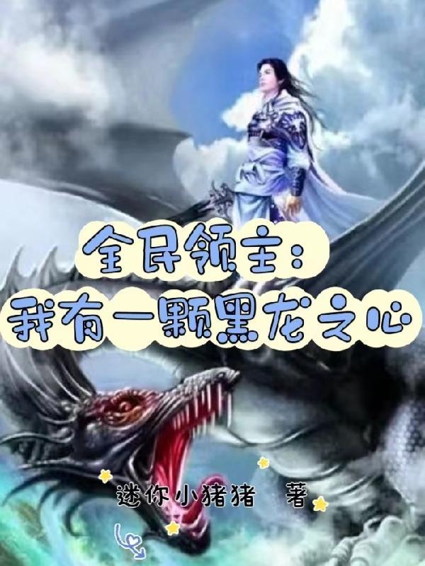 全民领主林墨免费阅读