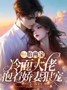 一胎两宝冷艳妈咪
