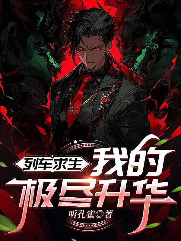 我的极尽升华 10