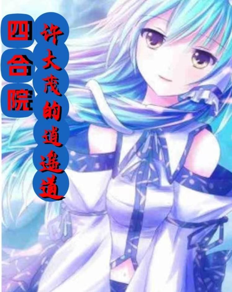 四合院娄晓娥上门嚣张挑衅