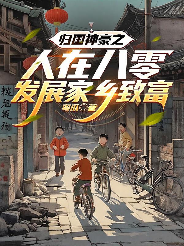 八零神豪系统回国投资
