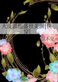 反派他盛世美颜番外