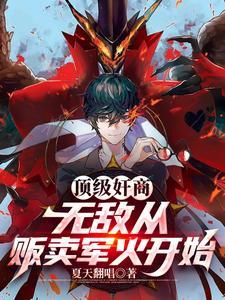 顶级贩卖在线阅读无弹窗全文