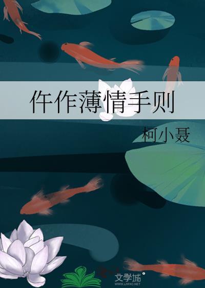 仵作薄情手则柯小聂 免费阅读