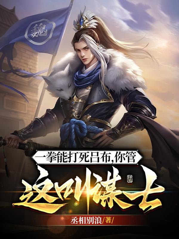 手拿论语吊打吕布王骁